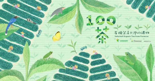 【台灣的禮物】2020世界茶業博覽會：有機茶主題館，精選100款有機好茶，10/09起為您奉茶