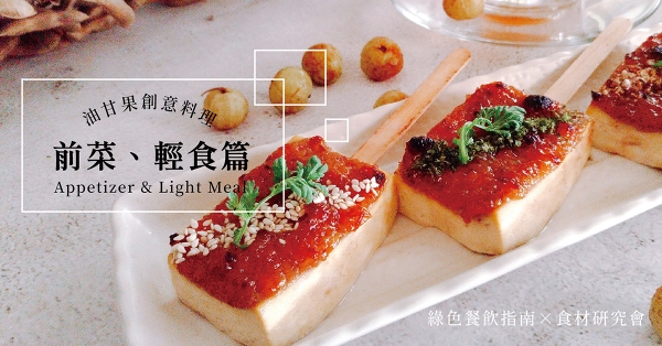 【食材研究會】綠色餐廳×油甘果創意料理食譜集：前菜、輕食篇
