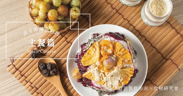 【食材研究會】綠色餐廳×油甘果創意料理食譜集：主餐篇