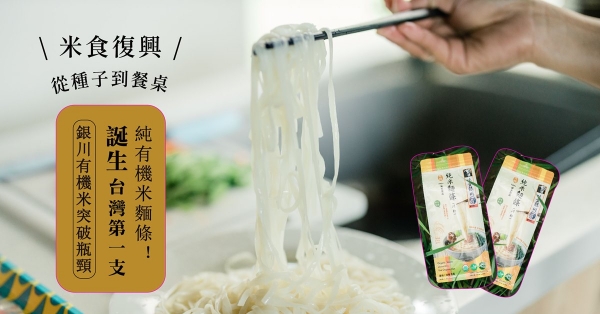 【米食復興】從種子到餐桌：銀川有機米突破瓶頸，誕生台灣第一支純有機米麵條