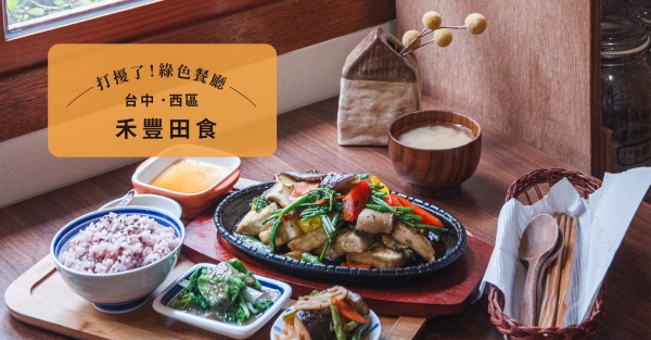 【台中．西區】禾豐田食：感受時節滋味的台灣風定食