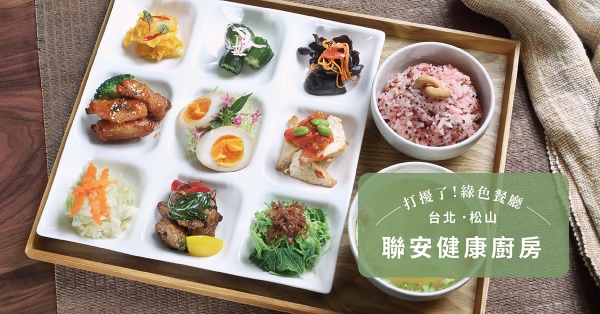 【台北．松山】聯安健康廚房：醫學機構的餐點不只健康營養，也可以很美味！吃蔬食從來不是件無聊的事