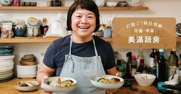 【台北．中山】美滿蔬房：麗玲的魔法廚房！單純也可以有創意，素食也能有豐潤的滋味