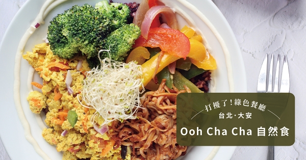 【台北．大安】Ooh Cha Cha 自然食：用「吃」做出選擇，從飲食實踐環境永續