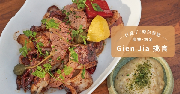 【高雄．前金】Gien Jia 挑食：法菜轉化台式味蕾，創新又熟悉的味覺記憶