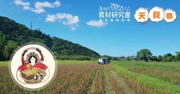 【食材研究會 ⦿ 天貝祭】嚴選瑪布隆農場出產的『花蓮好豆』