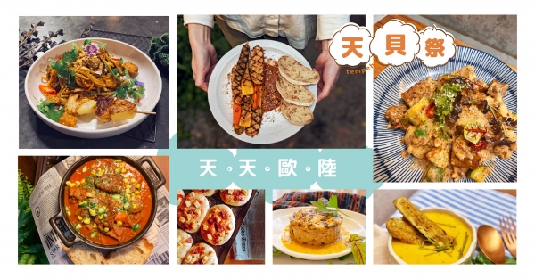 【食材研究會 ⦿ 天貝祭】 天貝的蔬食藝饗食譜—天天歐陸！