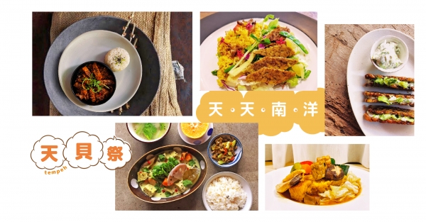 【食材研究會 ⦿ 天貝祭】天貝的蔬食藝饗食譜—天天南洋！