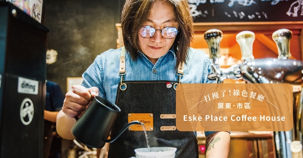 【番紅花專欄／屏東】Eske Place Coffee House：以咖啡為詩，對家鄉唱出最溫柔的情歌