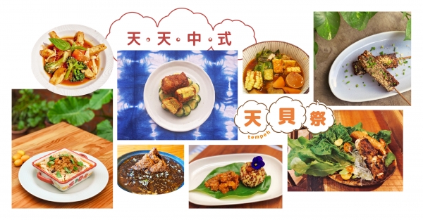 【食材研究會 ⦿ 天貝祭】天貝的蔬食藝饗食譜—天天中式！
