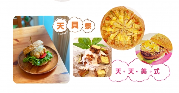 【食材研究會 ⦿ 天貝祭】天貝的蔬食藝饗食譜—天天美式！