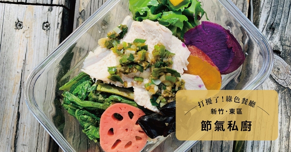 【新竹・東區】節氣私廚：不只是私廚，跟著「節氣」安心吃一餐