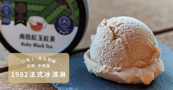 【台南．中西區】1982 de glacée 法式冰淇淋：年年獲獎的國宴冰淇淋！在冰晶中看見對土地與環境的關懷
