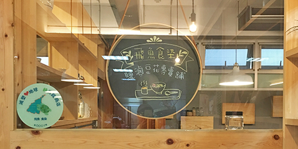 飛魚食染-鹽滷豆花專賣店