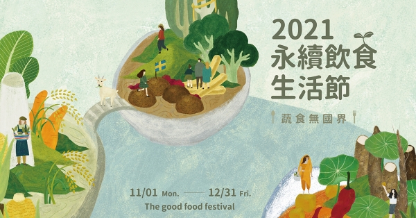 2021永續飲食生活節「蔬食無國界」：今年秋冬，來場跨國的永續對話與交流吧！