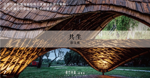 【構竹林鐵09｜專訪】彭文苑建築師：新與舊、人與林之間的共生，成長於鐵路和竹子交會之地