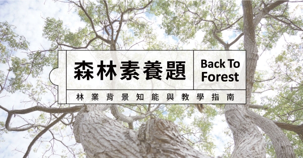 【專題】森林素養題：林業背景知能與教學指南