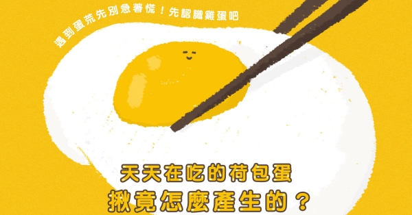 【永續農林漁牧展】動福蛋小知識：在台灣有九成的母雞是不自由的！