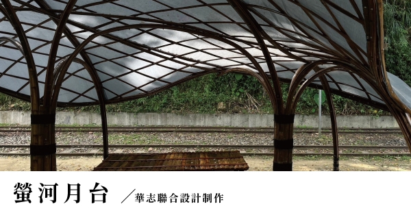【構竹林鐵04｜專訪】螢河月台：剖竹撐起傘狀拱頂，悄見那場所的精靈