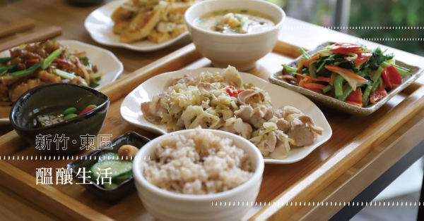 【新竹．東區】醞釀生活：發酵，讓心慢慢柔軟；陪伴，一起咀嚼美好
