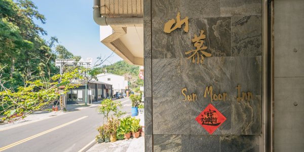 日月潭山慕藝旅 Sun Moon Inn