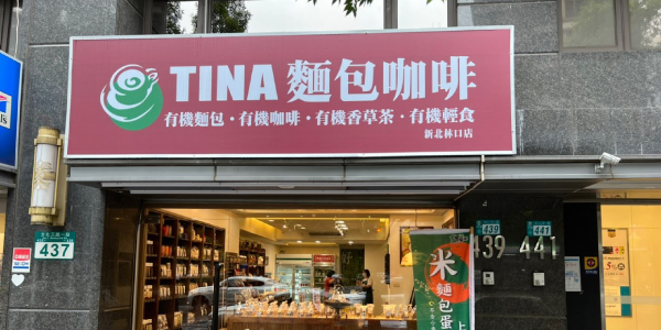 TINA麵包咖啡 - 新北林口店