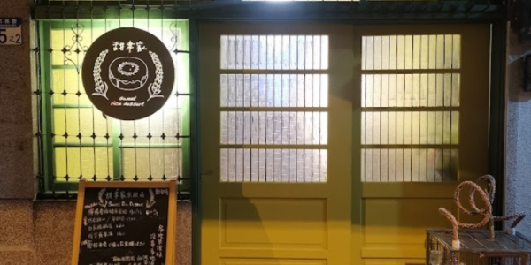 甜聿家米甜品