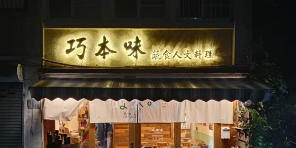 巧本味蔬食人文料理