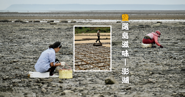 《鹽選島滋味》│海島澎湖鹹：日曝、風和醃漬，濃縮鹹味的島嶼飲食