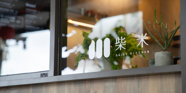 柴米 DailyKitchen