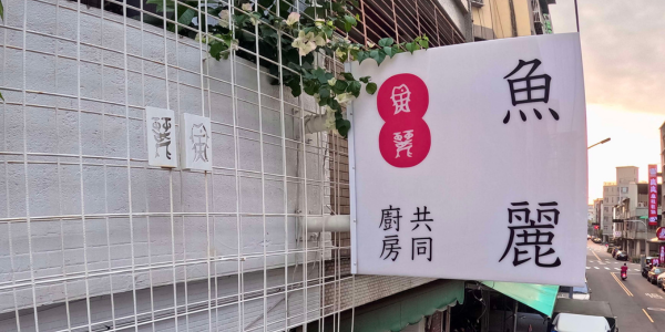 魚麗共同廚房