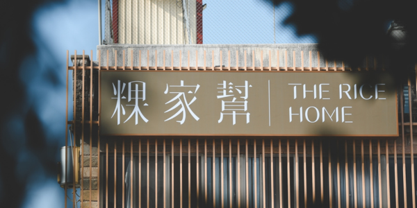粿家幫