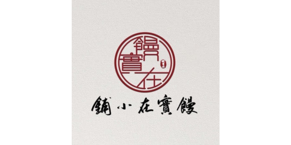 饅實在小舖