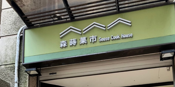 森蒔菓市