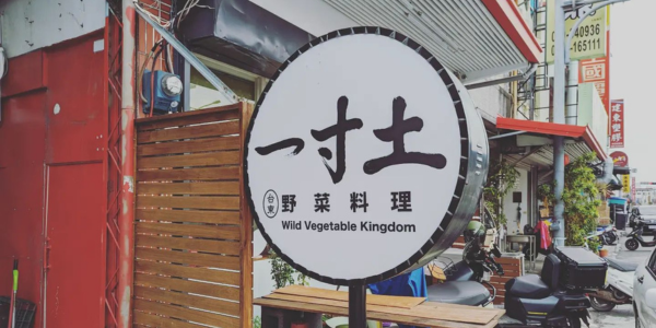 一寸土野菜料理店