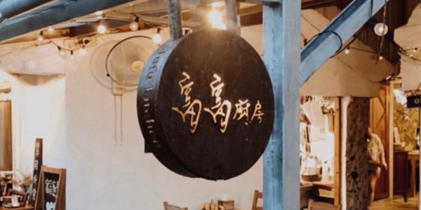 富富廚房