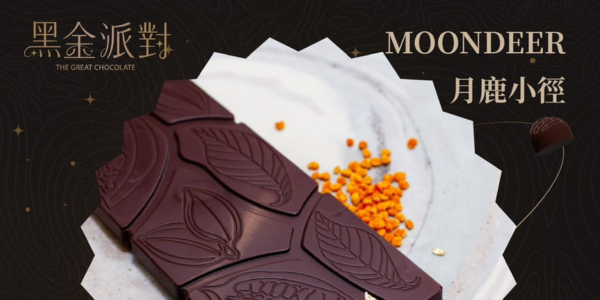 MOONDEER月鹿小徑 
