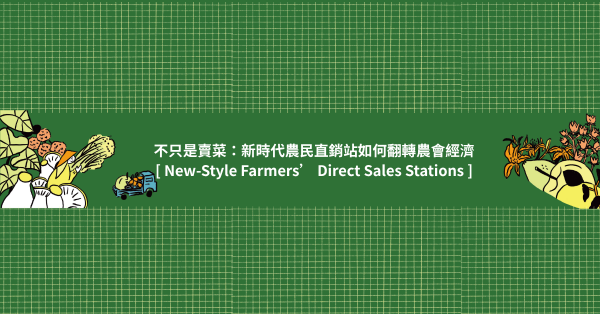 【專題】不只是賣菜：新時代農民直銷站如何翻轉農會經濟