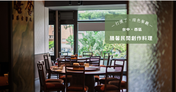 以制度化經營和食材倫理，膳馨餐飲集團重新定義「台菜產業的永續經營模式」
