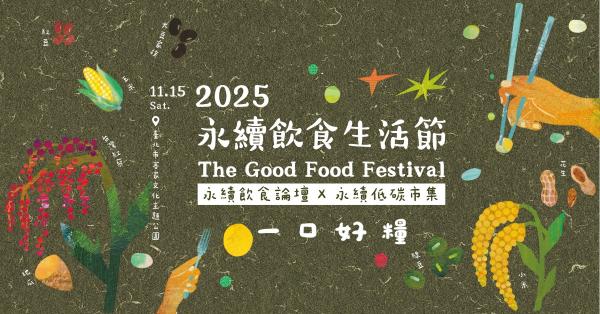 一口好糧|2025 永續飲食生活節:從「吃」到「學」與「養」,實踐永續生活提案