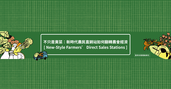 【專題】不只是賣菜:新時代農民直銷站如何翻轉農會經濟