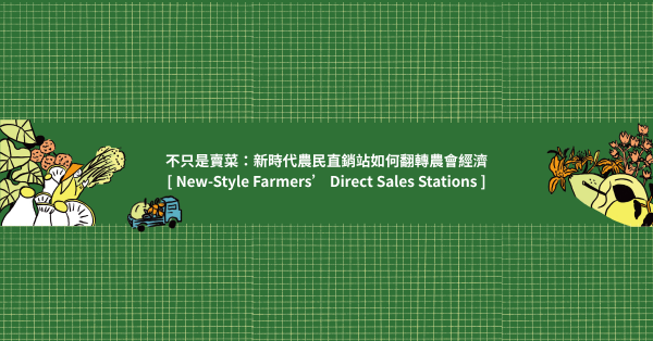 【專題】不只是賣菜:新時代農民直銷站如何翻轉農會經濟