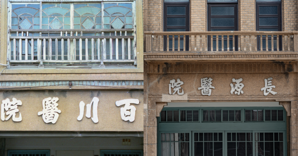 《老屋熟成》三間老屋醫院的不同際遇：鹿港百川醫院、鹿港長源醫院、嘉義吳杯初濟生病院