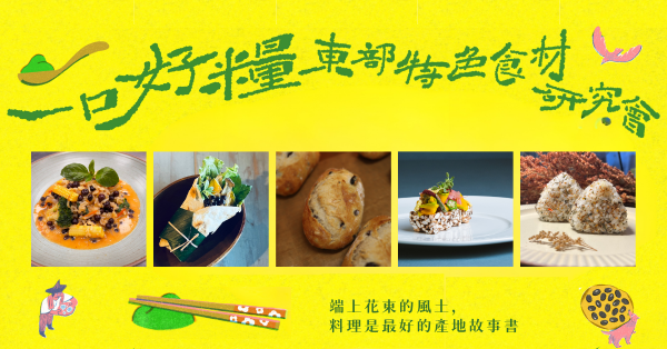 一口好糧 東部特色食材研究會 01 | 勇士之豆的溫柔轉身—樹豆