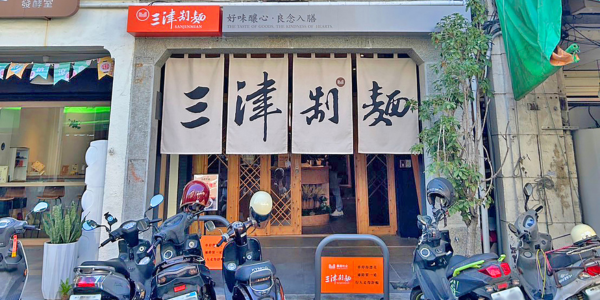 三津制麵 台中249老宅店