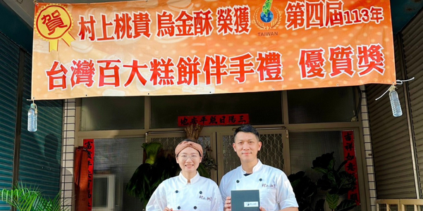 村上桃貴手做烘培