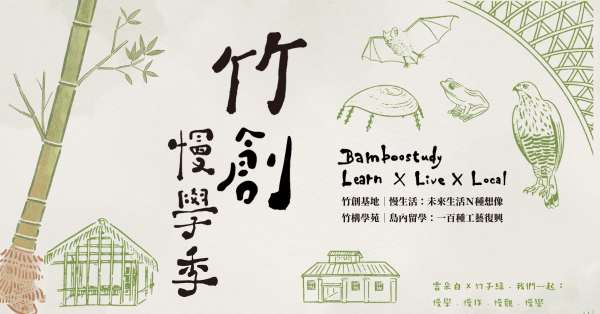 【竹創·慢學季】斗六糖廠轉身竹創基地：工藝復興與未來慢生活的Ｎ種想像