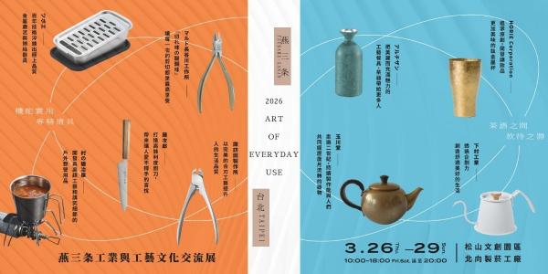 第三屆『2026 燕三条工業與工藝文化交流展』：再擴陣容 18 間日本品牌出展，以「心之共鳴」為題！