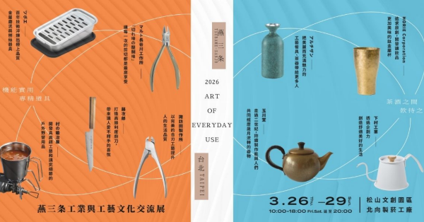 第三屆『2026 燕三条工業與工藝文化交流展』：再擴陣容 18 間日本品牌出展，以「心之共鳴」為題！