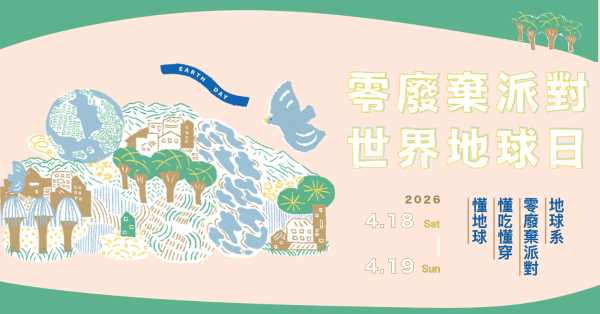 懂吃、懂玩、懂地球!2026 零廢棄派對,在音樂與日常中實踐共好生活